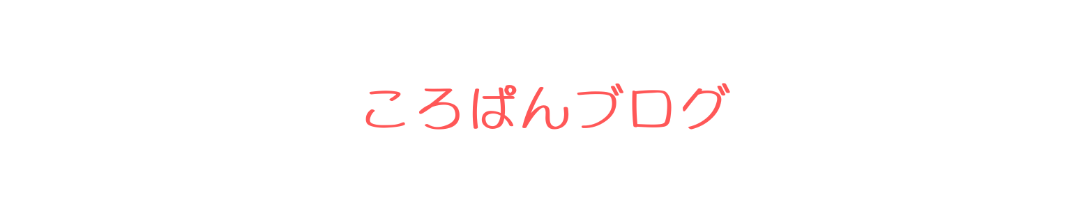 ころぱんブログ