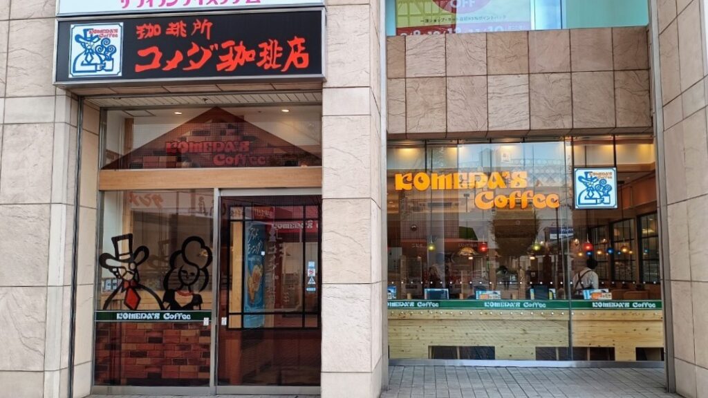 コメダ珈琲店