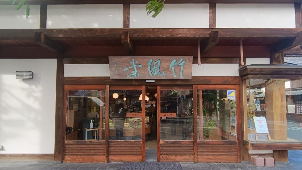 竹風堂 小布施本店２